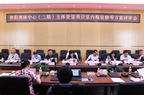 10-貴陽(yáng)奧體中心（二期）主體育館項(xiàng)目室內(nèi)、景觀等設(shè)計(jì)方案順利通過評(píng)審.jpg